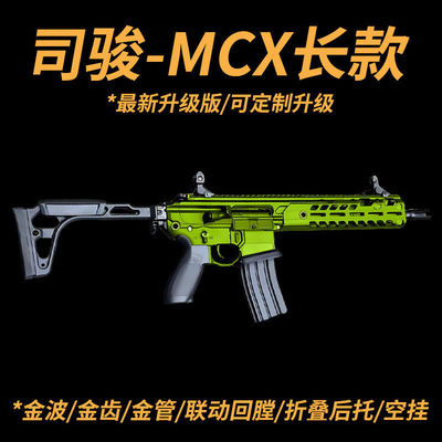 可定制升级】司骏MCX长款电动连发冲锋玩具枪wargame下场游戏道具