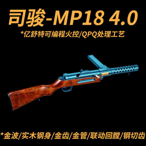 司骏 MP18火控4.0机关枪冲锋电动玩具枪二战模型wargame发射器