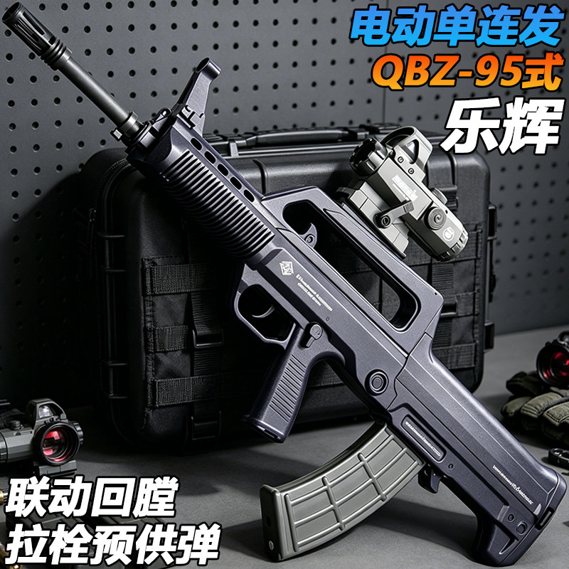 乐辉QBZ-95式电动突击步枪电动玩具枪