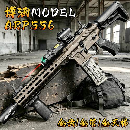 博涵ARP556电动连发玩具枪金齿成人下场三角洲行动男孩发射器模型