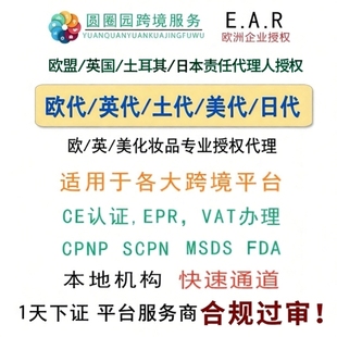 欧代英代土代美代GPSR欧盟责任人代理英国欧洲土耳其授权代表TEMU