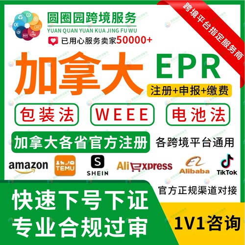 加拿大EPR包装法注册WEEE回收申报魁北克省萨斯喀彻温包装纸制品