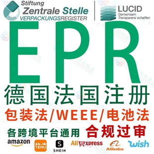 德国EPR注册包装法法国速卖通wish亚马逊LUCID环保回收法注册编号