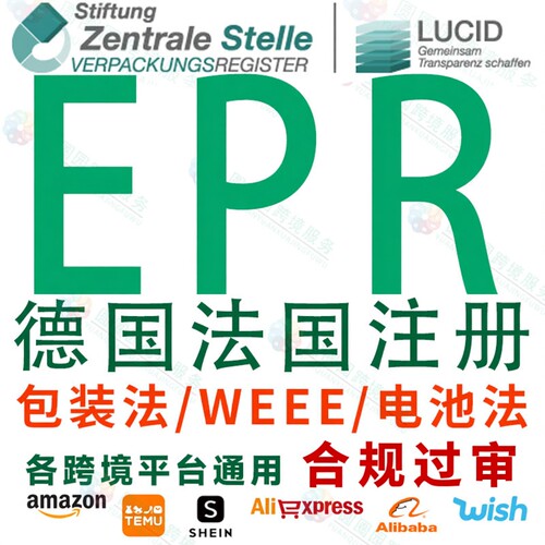 德国EPR注册包装法法国速卖通wish亚马逊LUCID环保回收法注册编号