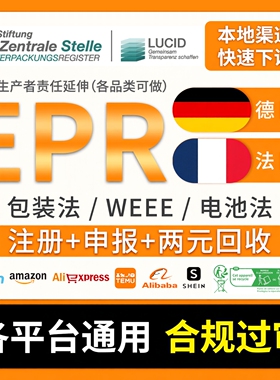 德国法国EPR包装法注册申报回收二元回收系统凭证LUCID环保税号