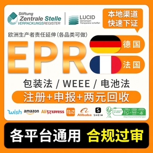 德国法国EPR包装法注册申报回收二元回收系统凭证LUCID环保税号