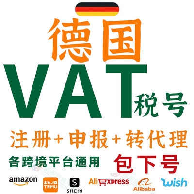 德国VAT税号注册申请代理TEMU亚马逊eBay申报转代理欧盟欧洲EORI