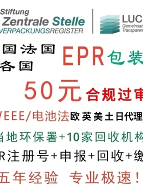 德国epr包装法注册申报缴费法国EPR包装法环保税号西班牙TEMU资质