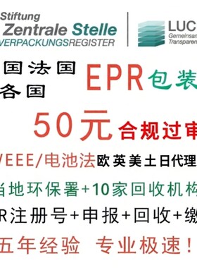 德国法国西班牙各国EPR注册申报