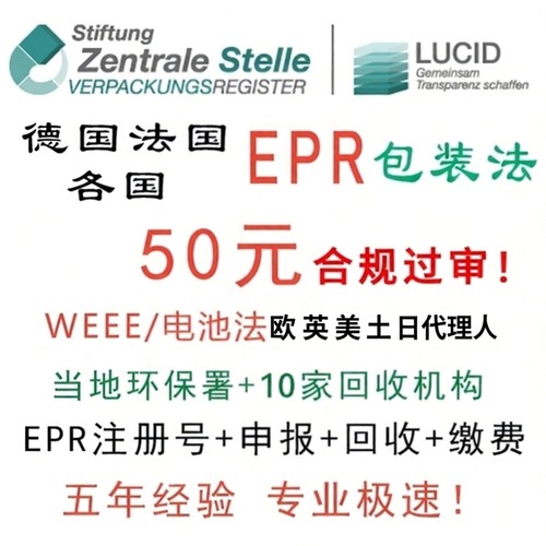 德国法国西班牙各国EPR注册申报