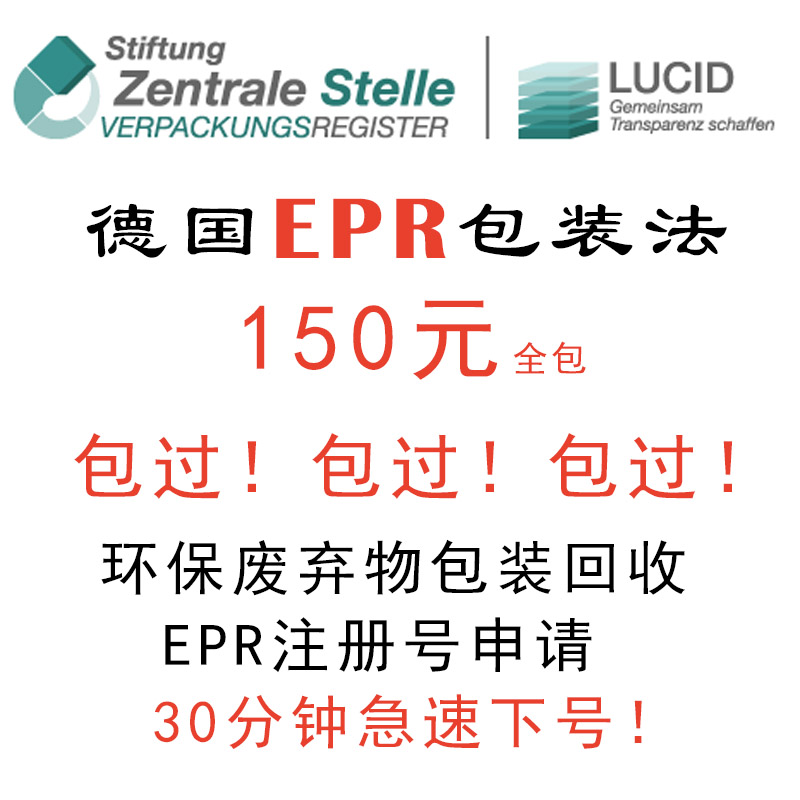 德国EPR包装法注册回收申报欧盟合规生产者责任延伸LUCID环保税号 商务/设计服务 商务服务 原图主图