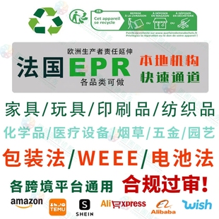 法国EPR包装法注册德国申报欧盟EPR合规亚马逊速卖通阿里国际站