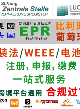 比利时包装法注册EPR申报回收缴费WEEE电池法葡萄牙包装法德国