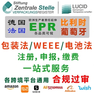 比利时包装法注册EPR申报回收缴费WEEE电池法葡萄牙包装法德国