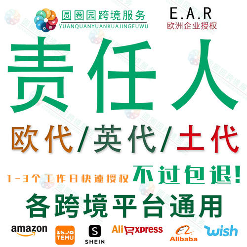 土耳其责任人代理授权TEMU平台欧代英代美代注册申报负责人信息