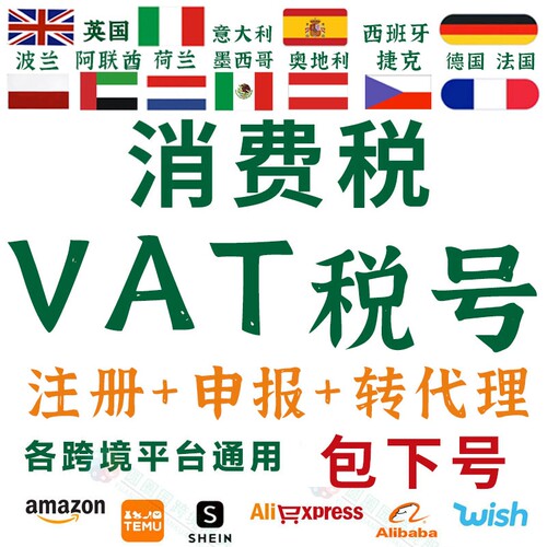 欧盟税号VAT注册欧洲西班牙德国法国意大利申报VAT英国波兰奥地利