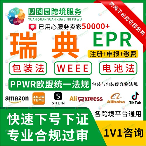 欧盟PPWR注册瑞典包装法EPR注册申报WEEE电池法包装废弃物亚马逊