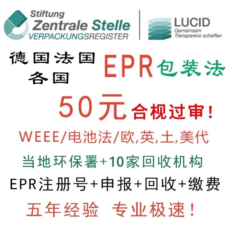 德国法国西班牙各国EPR注册申报