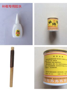 粘得牢慢性胶三秒快干胶补鞋胶速干型胶水修鞋助手粘贴鞋跟贴