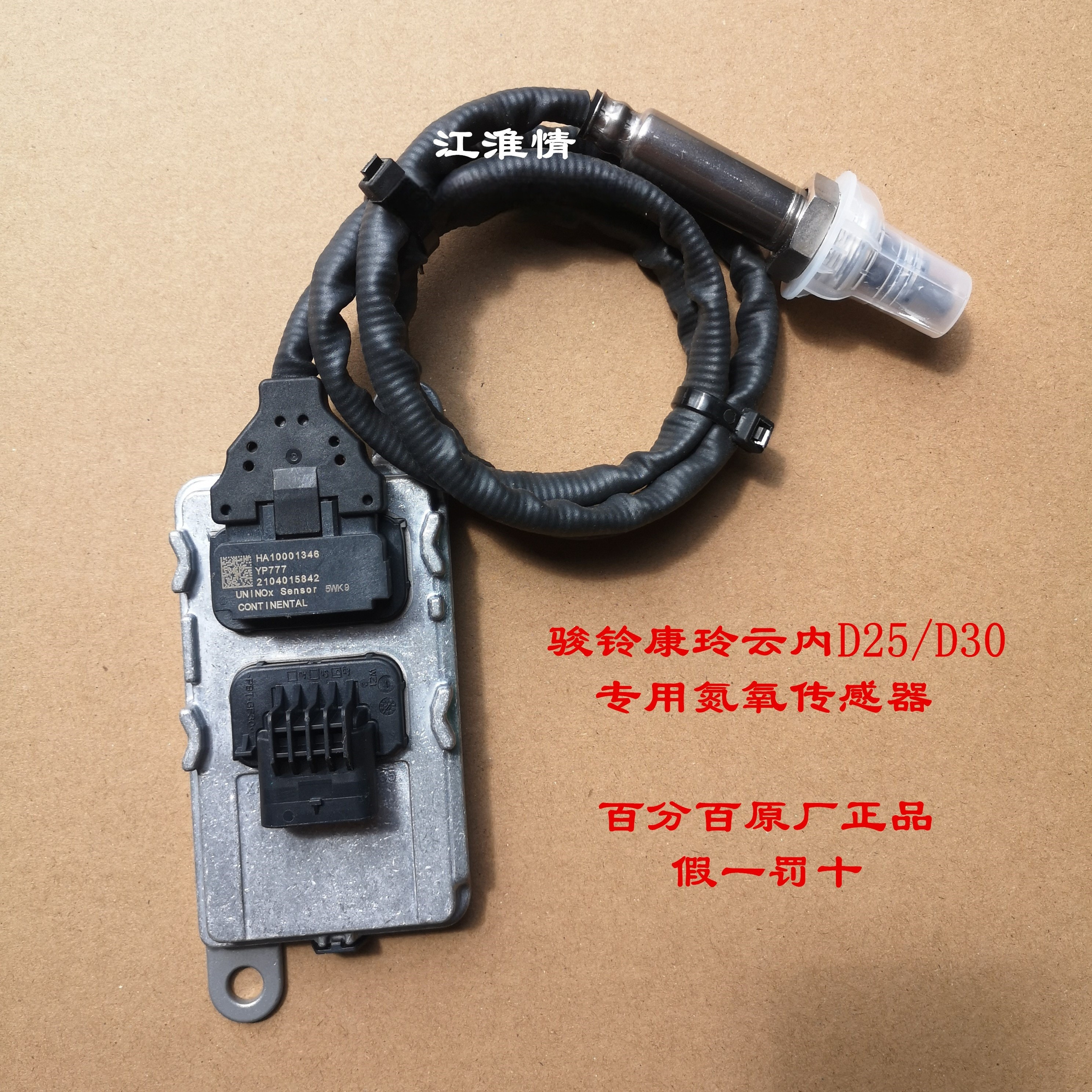 江淮轻卡骏铃V6V5康铃H3H5J5J6云内D25D30发动机NOX氮氧传感器