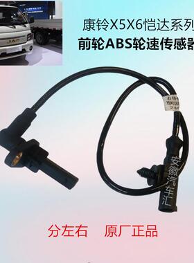 江淮康铃X5X6恺达前后轮ABS传感器轮速传感器线原厂配件