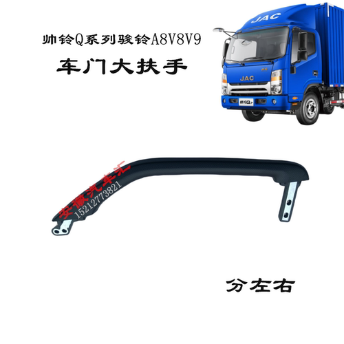 帅铃Q6骏铃V8V9A8车门大扶手把手