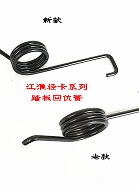 江淮骏铃V6V5G6A8帅铃Q6Q3S6康铃J6H5H6J5离合器踏板回位簧扭簧