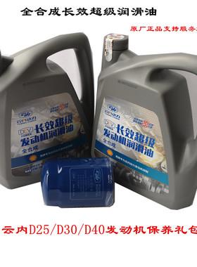 云内德威D25D30F40D40发动机全合成长效机油长效润滑油保养套装