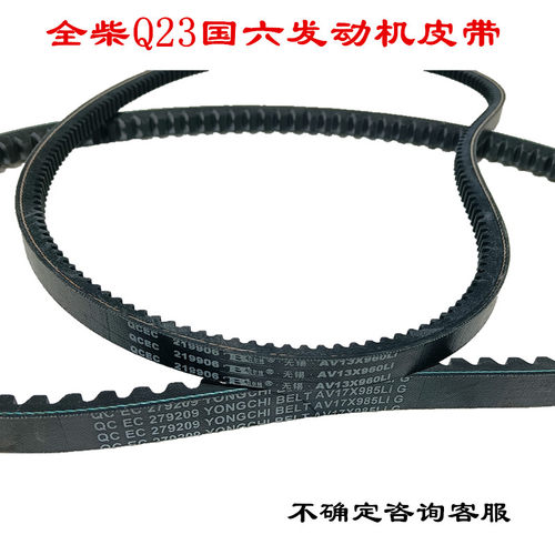 全柴Q23发电机风扇压缩机皮带