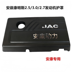 江淮帅铃Q6S6S7骏铃V6A8康明斯2.72.53.0发动机护罩防尘罩装饰罩