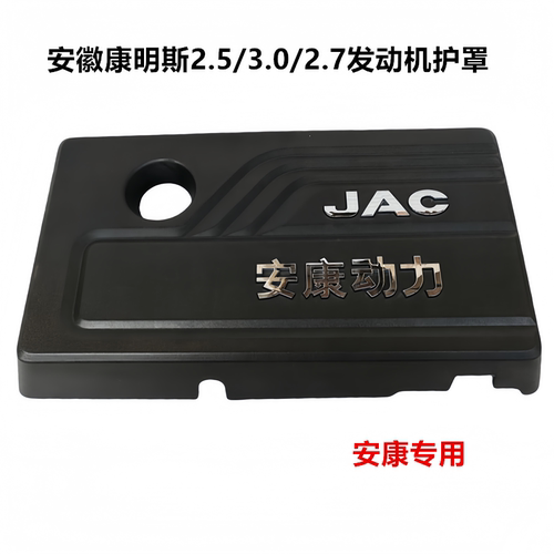 江淮康明斯2.72.53.0发动机护罩