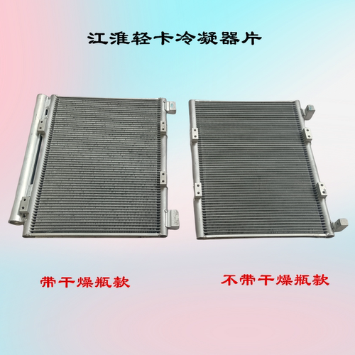 江淮空调冷凝器骏铃帅康铃散热器