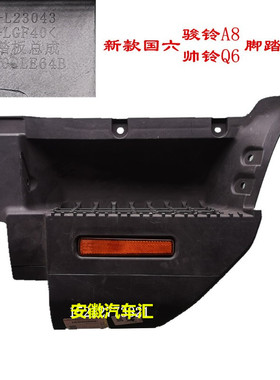 江淮轻卡骏铃A8脚踏板帅铃国六Q6S7上车踏板脚蹬脚踏连接板LE64B
