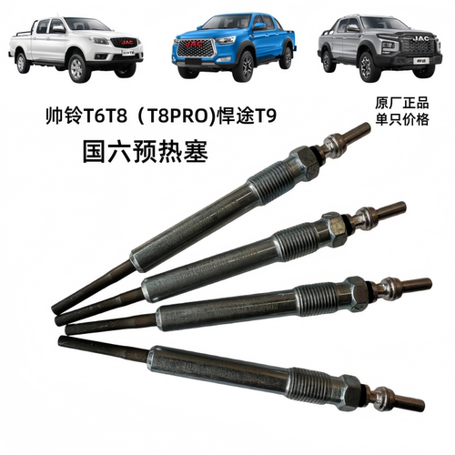 帅铃T6T8悍途国六2.0预热塞碳棒
