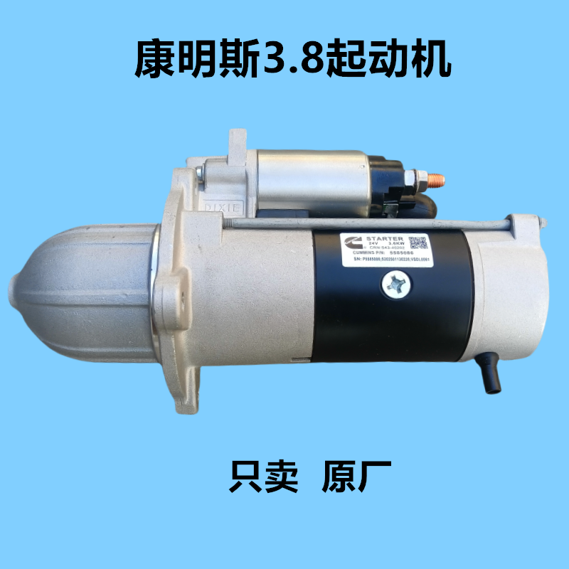 骏铃帅铃康明斯3.8起动机启马达