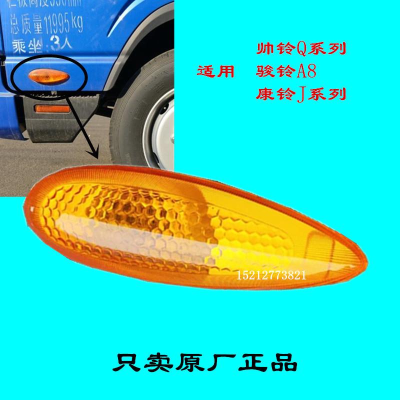 江淮帅铃康铃骏铃侧转向灯车门灯