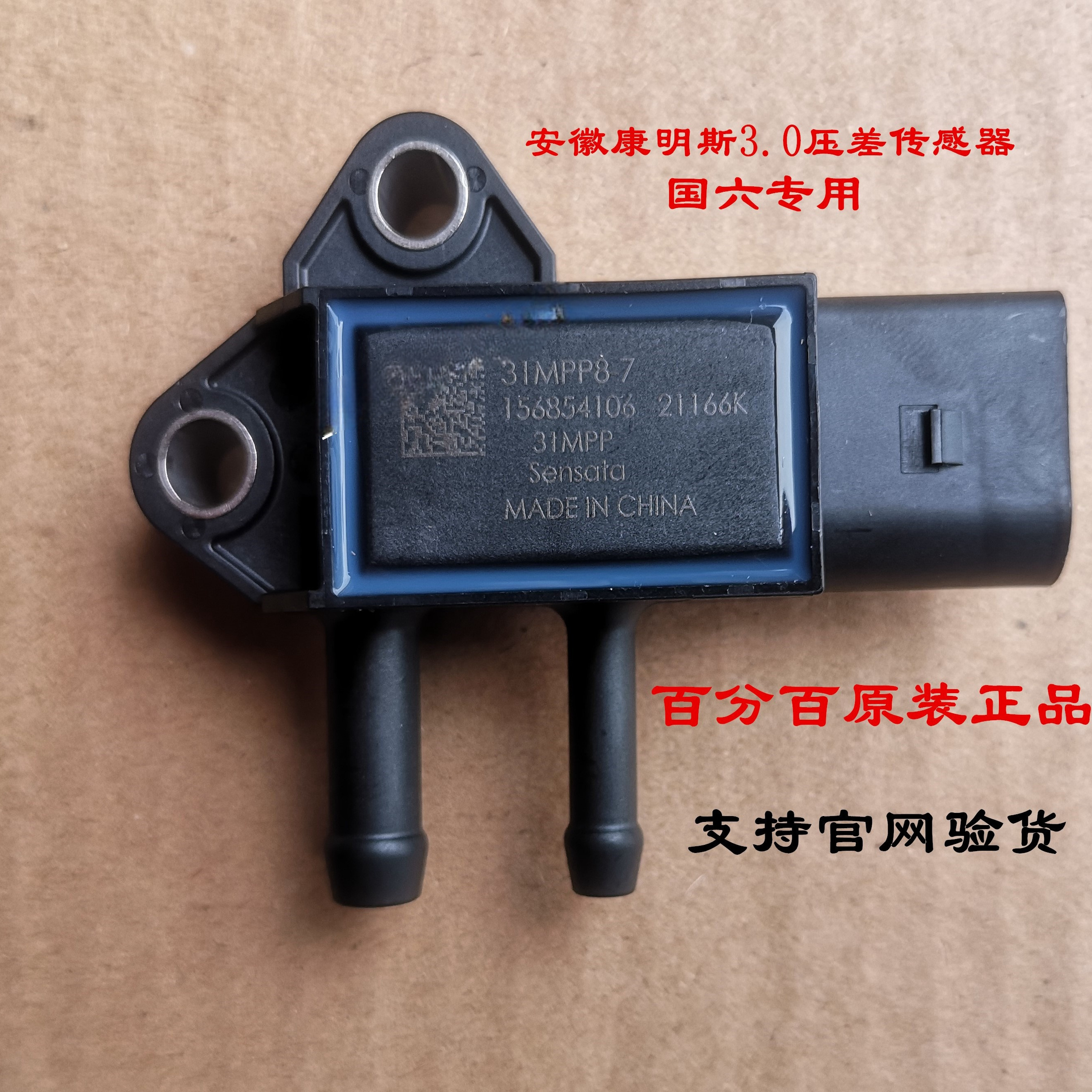 江淮轻卡骏铃V6帅铃Q6Q3康铃安徽康明斯国六压差传感器31MPP8-7
