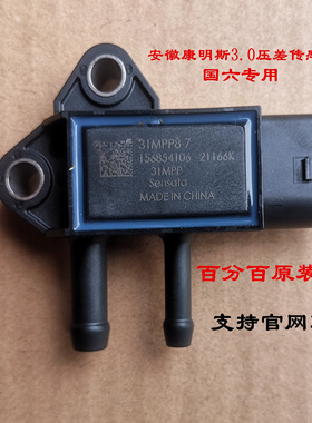 江淮轻卡骏铃V6帅铃Q6Q3康铃安徽康明斯国六压差传感器31MPP8-7