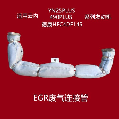 云内490PLUS德康EGR废气波纹管