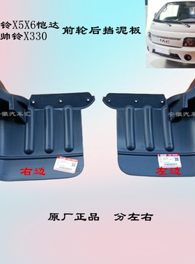 江淮康铃X5X6恺达前挡泥板帅铃X330前轮后挡泥板挡泥皮挡泥瓦
