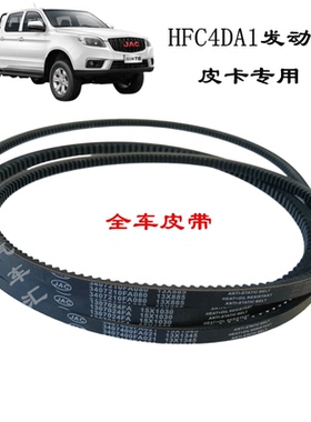 江淮帅铃T6皮卡帅铃X4DA1发电机空调压缩机皮带助力泵风扇皮带