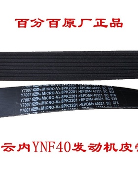 江淮骏铃V6V8格尔发云内YNF40F45发电机空调压缩机皮带8PK2201