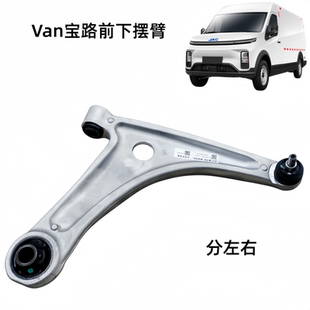 江淮配件新能源Van宝路前下摆臂下支臂前悬摆臂原厂正品