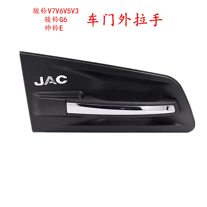 江淮骏铃V5G6帅铃E车门拉手把手