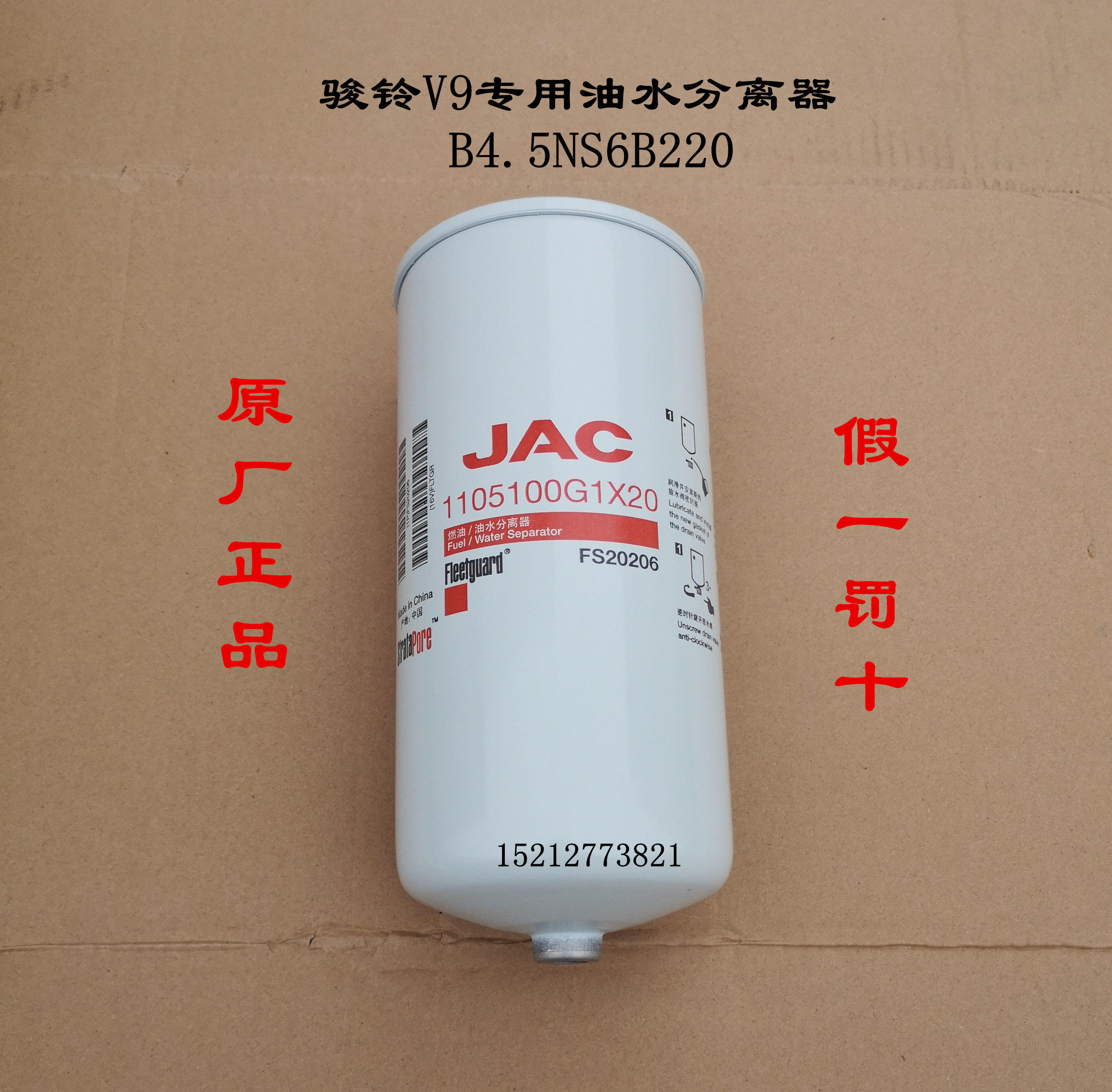 骏铃V9康明斯FS20206油水分离器