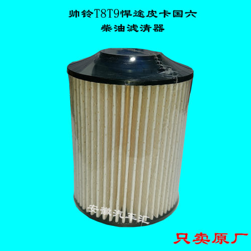 帅铃T8悍途国六油水分离器柴滤芯