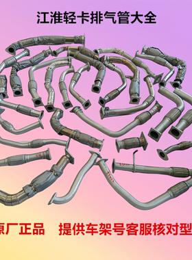 江淮骏铃V8V7V6V5V3E6E5G6帅铃Q6Q3S6S7康铃J6J3H3H5前排气管