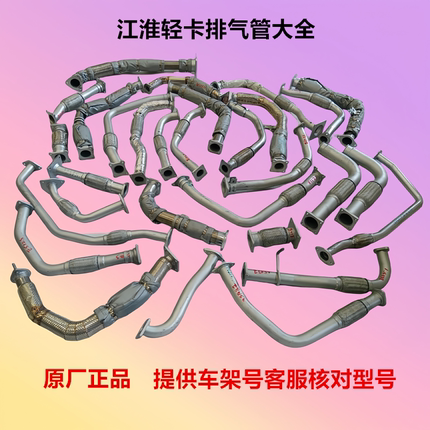 江淮骏铃V8V7V6V5V3E6E5G6帅铃Q6Q3S6S7康铃J6J3H3H5前排气管