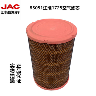 江淮帅铃Q3骏铃V5S6空气滤芯康铃J5J6H5威铃M6空气格1725滤清器