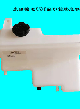 江淮康铃X5X6恺达膨胀水壶防冻液水壶副水箱小水箱储液壶W6000